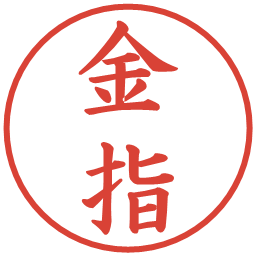 金指の電子印鑑｜楷書体