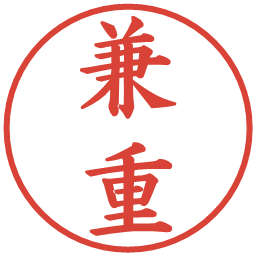 兼重の電子印鑑｜楷書体