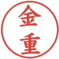 金重の電子印鑑｜楷書体｜縮小版