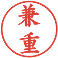兼重の電子印鑑｜楷書体｜縮小版