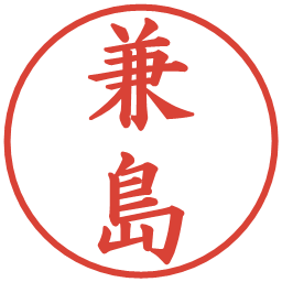 兼島の電子印鑑｜楷書体