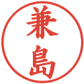 兼島の電子印鑑｜楷書体｜縮小版