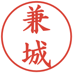 兼城の電子印鑑｜楷書体
