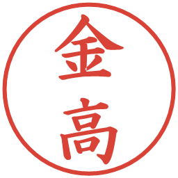 金高の電子印鑑｜楷書体