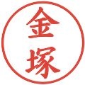 金塚の電子印鑑｜楷書体｜縮小版