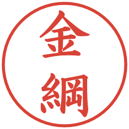 金綱の電子印鑑｜楷書体