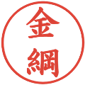 金綱の電子印鑑｜楷書体｜縮小版
