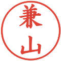 兼山の電子印鑑｜楷書体｜縮小版