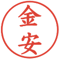 金安の電子印鑑｜楷書体｜縮小版