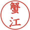 蟹江の電子印鑑｜楷書体｜縮小版