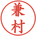 兼村の電子印鑑｜楷書体｜縮小版