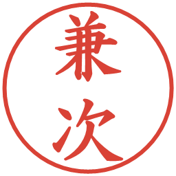 兼次の電子印鑑｜楷書体