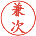 兼次の電子印鑑｜楷書体｜縮小版
