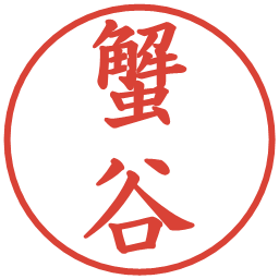 蟹谷の電子印鑑｜楷書体