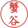 蟹谷の電子印鑑｜楷書体｜縮小版