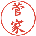 菅家の電子印鑑｜楷書体｜縮小版