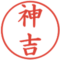 神吉の電子印鑑｜楷書体｜縮小版