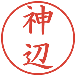 神辺の電子印鑑｜楷書体
