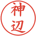 神辺の電子印鑑｜楷書体｜縮小版