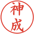神成の電子印鑑｜楷書体｜縮小版