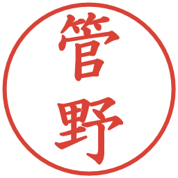 管野の電子印鑑｜楷書体