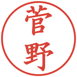 菅野の電子印鑑｜楷書体