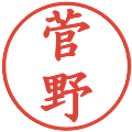 菅野の電子印鑑｜楷書体｜縮小版