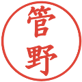管野の電子印鑑｜楷書体｜縮小版
