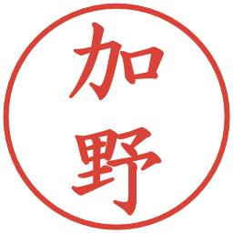 加野の電子印鑑｜楷書体