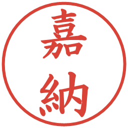 嘉納の電子印鑑｜楷書体