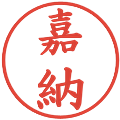 嘉納の電子印鑑｜楷書体｜縮小版