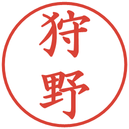 狩野の電子印鑑｜楷書体