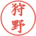 狩野の電子印鑑｜楷書体｜縮小版
