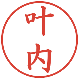 叶内の電子印鑑｜楷書体