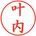 叶内の電子印鑑｜楷書体｜縮小版