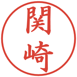 関崎の電子印鑑｜楷書体