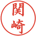 関崎の電子印鑑｜楷書体｜縮小版