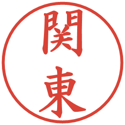 関東の電子印鑑｜楷書体