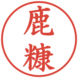 鹿糠の電子印鑑｜楷書体