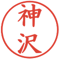 神沢の電子印鑑｜楷書体｜縮小版