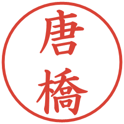 唐橋の電子印鑑｜楷書体