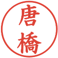 唐橋の電子印鑑｜楷書体｜縮小版