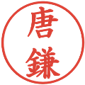 唐鎌の電子印鑑｜楷書体｜縮小版