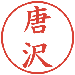 唐沢の電子印鑑｜楷書体