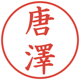 唐澤の電子印鑑｜楷書体