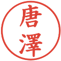 唐澤の電子印鑑｜楷書体｜縮小版