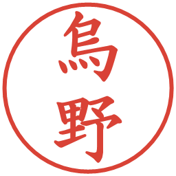 烏野の電子印鑑｜楷書体