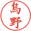 烏野の電子印鑑｜楷書体｜縮小版