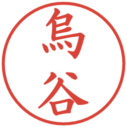 烏谷の電子印鑑｜楷書体