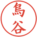 烏谷の電子印鑑｜楷書体｜縮小版